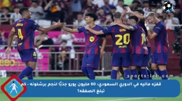 قفزة مالية في الدوري السعودي: 60 مليون يورو جذبًا لنجم برشلونة – كم تبلغ الصفقة؟